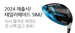 2024 테일러메이드 SIM2 재입고!