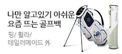 나만 알기 아쉬운 8월 골프백 특가전