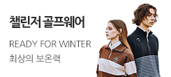 [챌린저 골프] NEW SEASON OPEN! 추천 가을신상