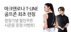 온라인 최초 런칭 ♥ 마크앤로나 T-LINE
