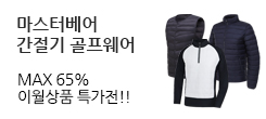 마스터베어 F/W 골프웨어 