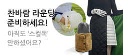 찬바람 라운딩 스컬독에서 제.대.로 준비하세요