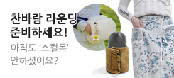 찬바람 라운딩 스컬독에서 제.대.로 준비하세요