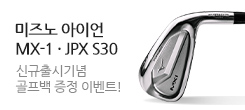 미즈노 NEW IRON! MX1 · JPX S30 출시기념 사은증정 이벤트