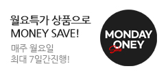 월요특가 상품으로 MONEY SAVE