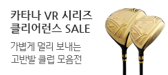 카타나 VR2 고반발 클럽 클리어런스