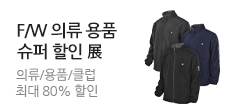 가을 의류 용품 초특가 대전