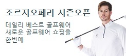 [조르지오페리x아놀드파마 外] FW/시즌오픈 간절기 베스트 데일리 아이템 빅 세일 이벤트