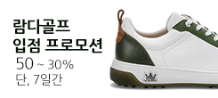 [람다골프코리아] 입점프로모션 UP TO 50%