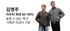 SPA 골프웨어 브랜드 김영주 80~90% 할인 기획전