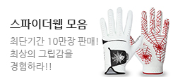 고프트 스파이더웹 골프장갑 골핑 출시!! 