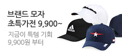 브랜드 모자 초특가전 9,900~
