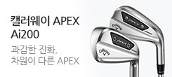 캘러웨이 APEX 신규출시