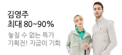 SPA 골프웨어 브랜드 김영주 80~90% 할인 기획전